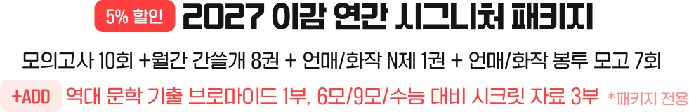 2027 이감 연간 시그니처 패키지