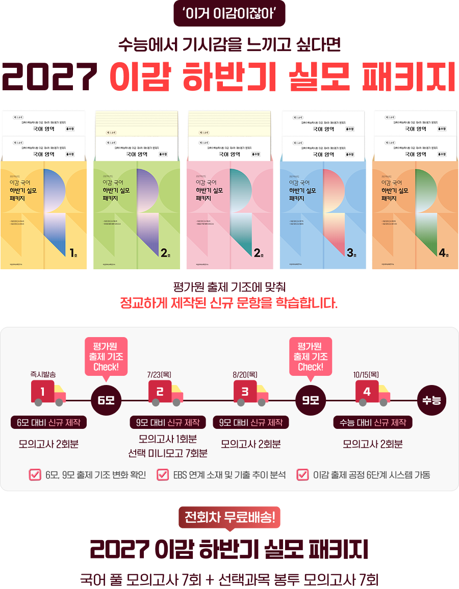 2027 이감 하반기 실모 패키지