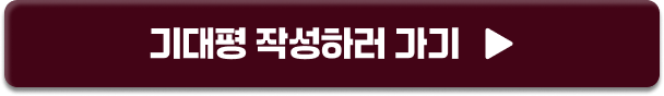 기대평 작성하러 가기